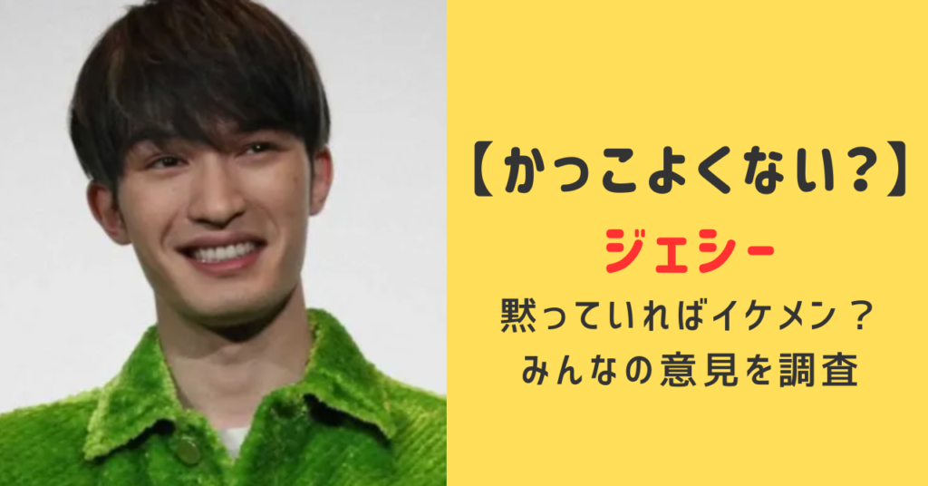 ジェシーかっこよくない？かっこいい？黙っていればイケメン？みんなの意見を調査！